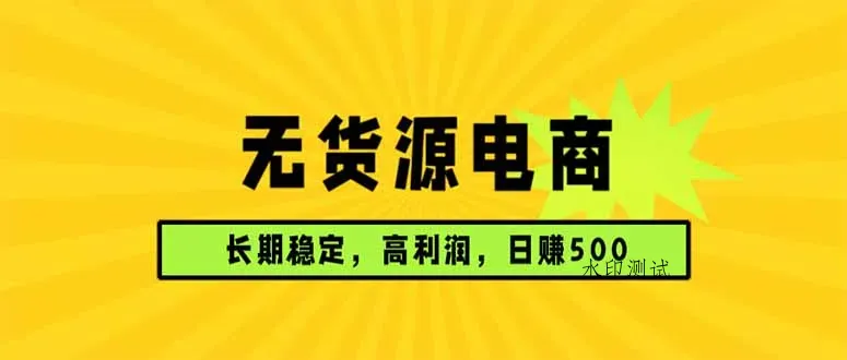无货源电商，长期稳定可做，利润高，需求大，日赚500智研卡密分销 | 创作者分成平台 | 商业全案定制 | 创业| 运营方案 | 积分兑换系统 | 知识付费社群|宝妈副业智研新知品牌官方网站站