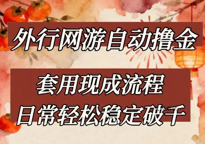 外行网游全自动撸金，套用现成流程，日常轻松稳定破千【揭秘】智研卡密分销 | 创作者分成平台 | 商业全案定制 | 创业| 运营方案 | 积分兑换系统 | 知识付费社群|宝妈副业智研新知品牌官方网站站