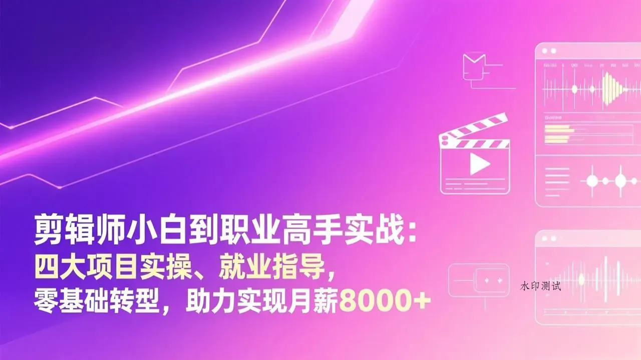 剪辑师小白到职业高手实战：四大项目实操、就业指导，零基础转型，助力实现月薪8000+智研卡密分销 | 创作者分成平台 | 商业全案定制 | 创业| 运营方案 | 积分兑换系统 | 知识付费社群|宝妈副业智研新知品牌官方网站站