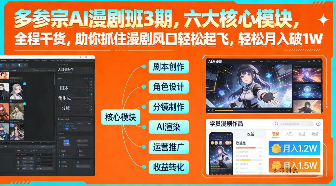 多参宗AI漫剧班3期，六大核心模块，全程干货，助你抓住漫剧风口轻松起飞，轻松月入破1W+智研卡密分销 | 创作者分成平台 | 商业全案定制 | 域名交易平台 | 运营方案 | 积分兑换系统 | 知识付费社群智研新知品牌官方网站站