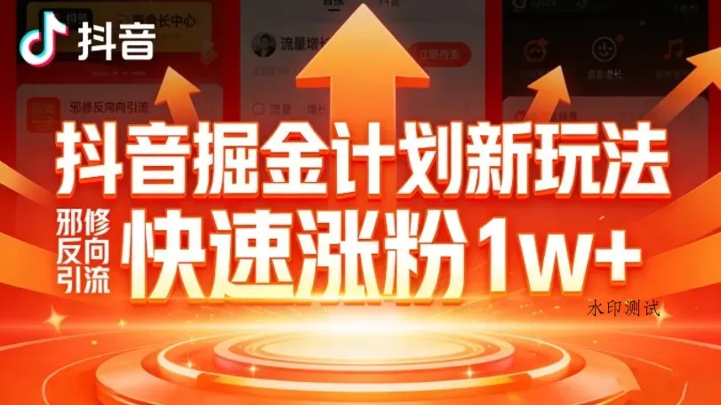 抖音掘金计划新玩法，邪修反向引流，7天快速涨粉1w+智研卡密分销 | 创作者分成平台 | 商业全案定制 | 创业| 运营方案 | 积分兑换系统 | 知识付费社群|宝妈副业智研新知品牌官方网站站