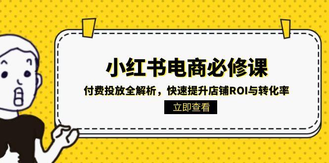 小红书电商必修课：付费投放全解析，快速提升店铺ROI与转化率智研卡密分销 | 创作者分成平台 | 商业全案定制 | 域名交易平台 | 运营方案 | 积分兑换系统 | 知识付费社群智研新知品牌官方网站站