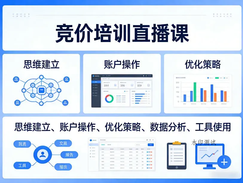 竞价培训直播课，覆盖思维建立、账户操作、优化策略、数据分析、工具使用等，全方位提升效果智研卡密分销 | 创作者分成平台 | 商业全案定制 | 创业| 运营方案 | 积分兑换系统 | 知识付费社群|宝妈副业智研新知品牌官方网站站