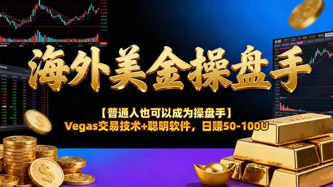 海外美金操盘手技术【普通人操盘手手册】Vegas交易技术+聪明软件，日赚50-100U智研卡密分销 | 创作者分成平台 | 商业全案定制 | 创业| 运营方案 | 积分兑换系统 | 知识付费社群|宝妈副业智研新知品牌官方网站站