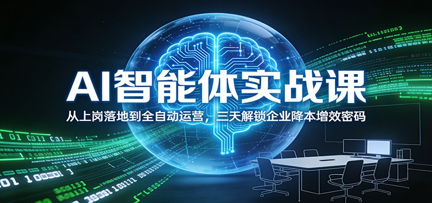 AI智能体实战课：从上岗落地到全自动运营，三天解锁企业降本增效密码智研卡密分销 | 创作者分成平台 | 商业全案定制 | 域名交易平台 | 运营方案 | 积分兑换系统 | 知识付费社群智研新知品牌官方网站站