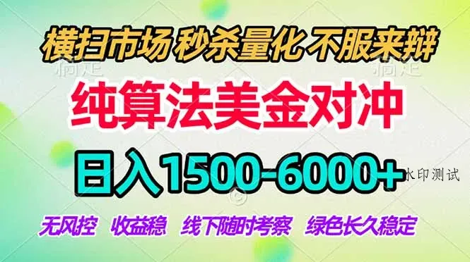 2026美金掘金新风口-纯算法对冲震撼上线！日入1500-6000+，长久合规稳健，轻松摆脱死工资智研卡密分销 | 创作者分成平台 | 商业全案定制 | 创业| 运营方案 | 积分兑换系统 | 知识付费社群|宝妈副业智研新知品牌官方网站站