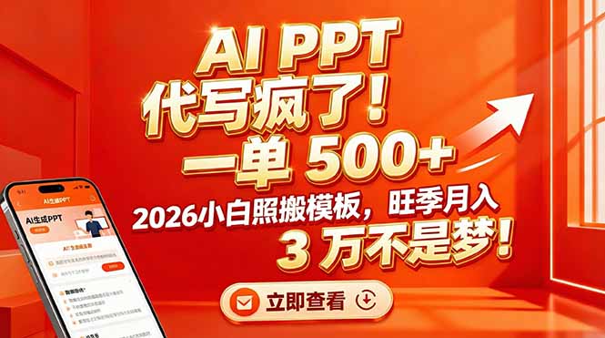 AI PPT 代写疯了！一单 500+，2026小白照搬模板，旺季月入 3 万不是梦！智研卡密分销 | 创作者分成平台 | 商业全案定制 | 域名交易平台 | 运营方案 | 积分兑换系统 | 知识付费社群智研新知品牌官方网站站