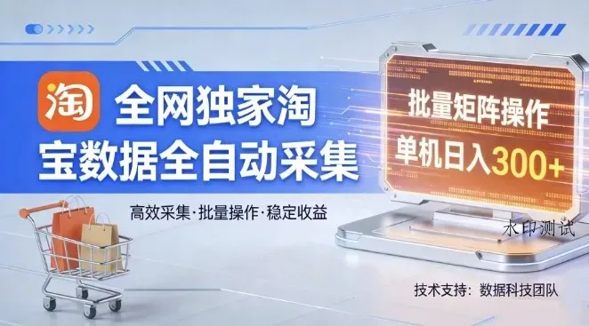 全网独家，淘宝数据全自动采集项目，批量可矩阵，单机轻松日入300【揭秘】智研卡密分销 | 创作者分成平台 | 商业全案定制 | 创业| 运营方案 | 积分兑换系统 | 知识付费社群|宝妈副业智研新知品牌官方网站站