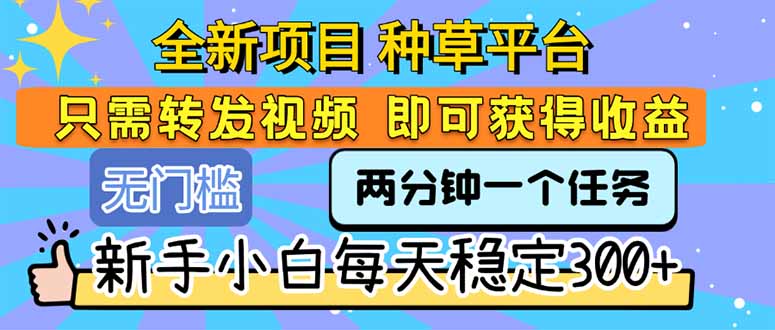 全新项目 种草平台 只需要转发任务视频 即可获得收益 新手小白每天300+智研卡密分销 | 创作者分成平台 | 商业全案定制 | 域名交易平台 | 运营方案 | 积分兑换系统 | 知识付费社群智研新知品牌官方网站站
