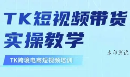 东南亚TikTok短视频带货，TK短视频带货实操教学智研卡密分销 | 创作者分成平台 | 商业全案定制 | 域名交易平台 | 运营方案 | 积分兑换系统 | 知识付费社群智研新知品牌官方网站站