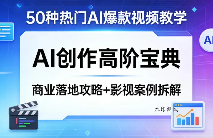 50种热门AI爆款视频教学,AI创作高阶宝典,商业落地攻略+影视案例拆解智研卡密分销 | 创作者分成平台 | 商业全案定制 | 创业| 运营方案 | 积分兑换系统 | 知识付费社群|宝妈副业智研新知品牌官方网站站