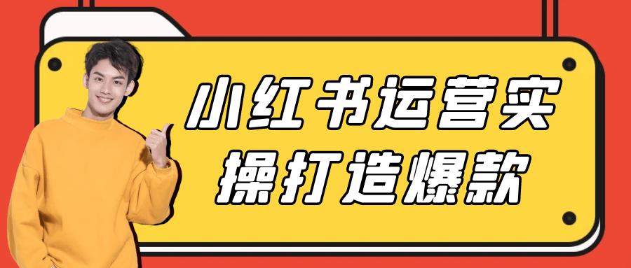 小红书运营实操打造爆款智研卡密分销 | 创作者分成平台 | 商业全案定制 | 域名交易平台 | 运营方案 | 积分兑换系统 | 知识付费社群智研新知品牌官方网站站