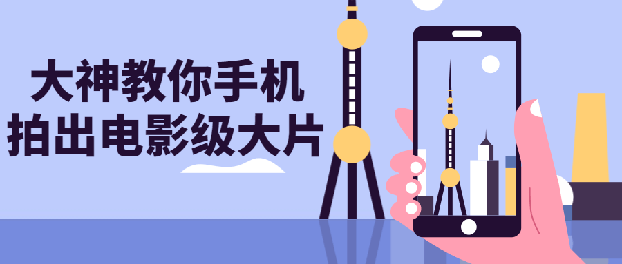 大神教你手机拍出电影级大片智研卡密分销 | 创作者分成平台 | 商业全案定制 | 域名交易平台 | 运营方案 | 积分兑换系统 | 知识付费社群智研新知品牌官方网站站
