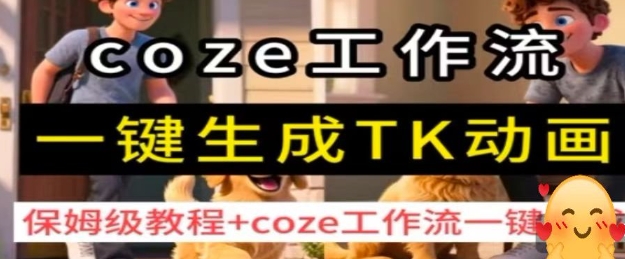 coze工作流一键生成TK动画，保姆级教程+coze工作流一键生成智研卡密分销 | 创作者分成平台 | 商业全案定制 | 域名交易平台 | 运营方案 | 积分兑换系统 | 知识付费社群智研新知品牌官方网站站