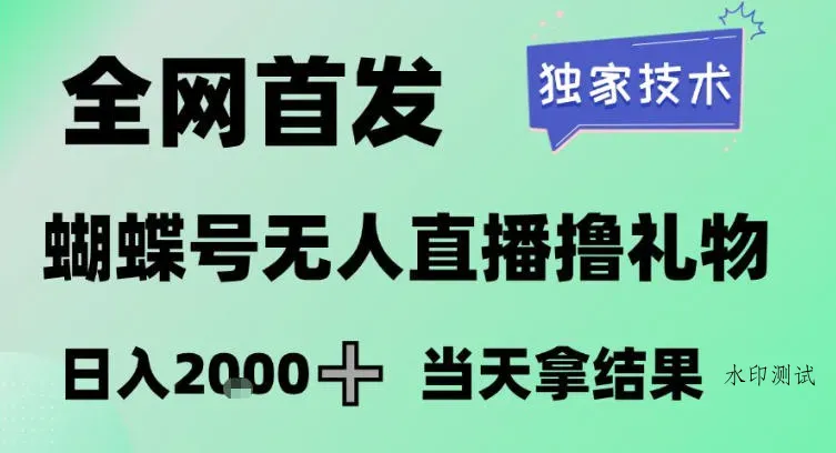 2026最新蝴蝶号无人直播掘金，独家技术，全网首发小白做了一个月收益3W，长期稳定可做【揭秘】智研卡密分销 | 创作者分成平台 | 商业全案定制 | 域名交易平台 | 运营方案 | 积分兑换系统 | 知识付费社群智研新知品牌官方网站站