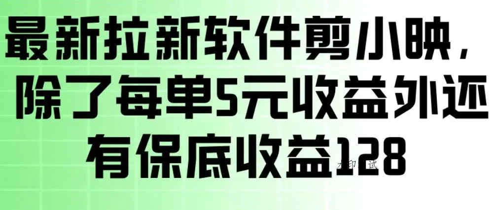 最新拉新软件剪小映，除了每单5米收益外还有保底收益128，一部手机轻松賺钱智研卡密分销 | 创作者分成平台 | 商业全案定制 | 创业| 运营方案 | 积分兑换系统 | 知识付费社群|宝妈副业智研新知品牌官方网站站