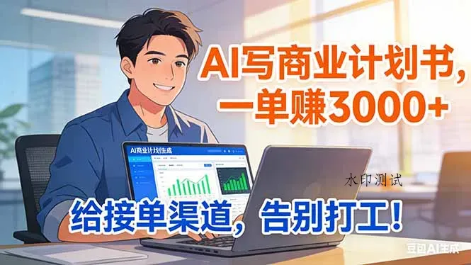 靠 AI 写商业计划书，一单赚 3000+，给专属接单渠道，越做越稳，告别打工智研卡密分销 | 创作者分成平台 | 商业全案定制 | 域名交易平台 | 运营方案 | 积分兑换系统 | 知识付费社群智研新知品牌官方网站站