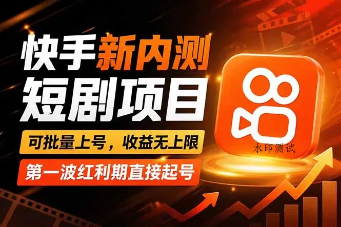 快手最新短剧玩法，零操作无脑上号，收益无上限，新手也能轻松上车智研卡密分销 | 创作者分成平台 | 商业全案定制 | 创业| 运营方案 | 积分兑换系统 | 知识付费社群|宝妈副业智研新知品牌官方网站站