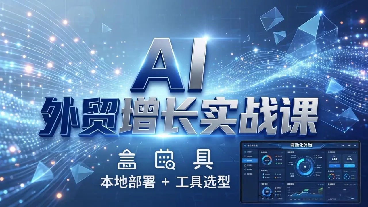 AI 外贸增长实战课：本地部署 + 工具选型，一站式搭建可落地自动化外贸系统智研卡密分销 | 创作者分成平台 | 商业全案定制 | 创业| 运营方案 | 积分兑换系统 | 知识付费社群|宝妈副业智研新知品牌官方网站站