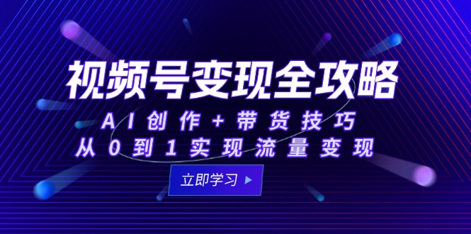 视频号变现全攻略：AI创作+带货技巧，从0到1实现流量变现智研卡密分销 | 创作者分成平台 | 商业全案定制 | 域名交易平台 | 运营方案 | 积分兑换系统 | 知识付费社群智研新知品牌官方网站站