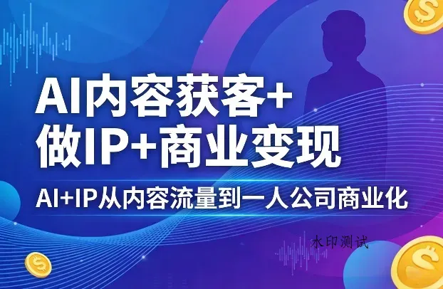 AI内容获客+做IP+商业变现，AI+IP从内容流量到一人公司商业化智研卡密分销 | 创作者分成平台 | 商业全案定制 | 创业| 运营方案 | 积分兑换系统 | 知识付费社群|宝妈副业智研新知品牌官方网站站