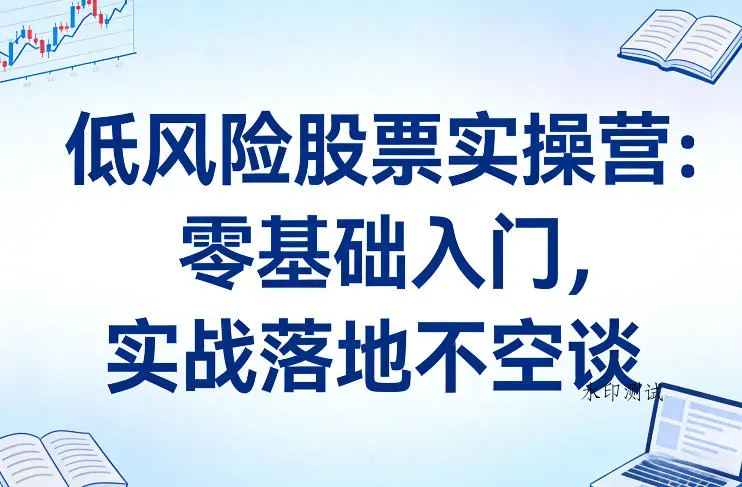 低风险股票实操营：零基础入门，实战落地不空谈智研卡密分销 | 创作者分成平台 | 商业全案定制 | 创业| 运营方案 | 积分兑换系统 | 知识付费社群|宝妈副业智研新知品牌官方网站站