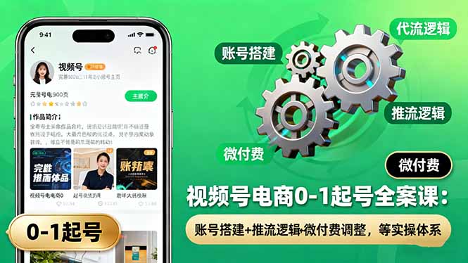 视频号电商0-1起号全案课：账号搭建+推流逻辑+微付费调整，等实操体系智研卡密分销 | 创作者分成平台 | 商业全案定制 | 域名交易平台 | 运营方案 | 积分兑换系统 | 知识付费社群智研新知品牌官方网站站