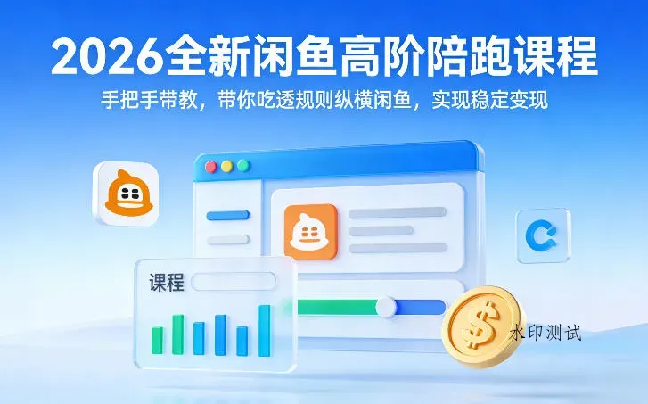 2026全新闲鱼高阶陪跑课程，手把手带教，带你吃透规则纵横闲鱼，实现稳定变现智研卡密分销 | 创作者分成平台 | 商业全案定制 | 创业| 运营方案 | 积分兑换系统 | 知识付费社群|宝妈副业智研新知品牌官方网站站