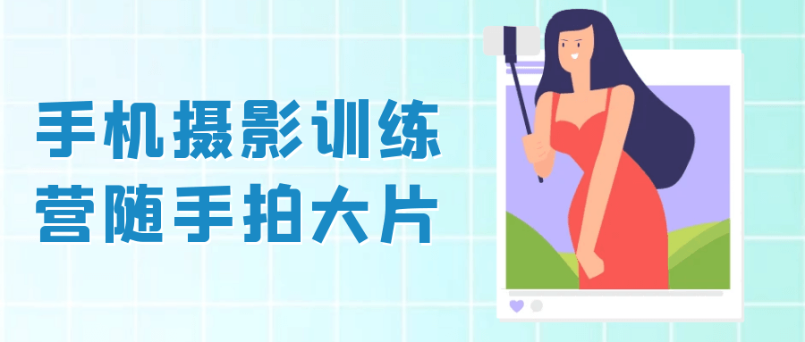 手机摄影训练营随手拍大片智研卡密分销 | 创作者分成平台 | 商业全案定制 | 域名交易平台 | 运营方案 | 积分兑换系统 | 知识付费社群智研新知品牌官方网站站