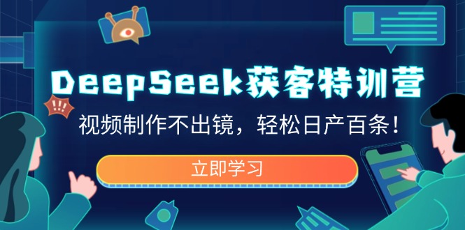 DeepSeek获客特训营，视频制作不出镜，轻松日产百条！智研卡密分销 | 创作者分成平台 | 商业全案定制 | 域名交易平台 | 运营方案 | 积分兑换系统 | 知识付费社群智研新知品牌官方网站站