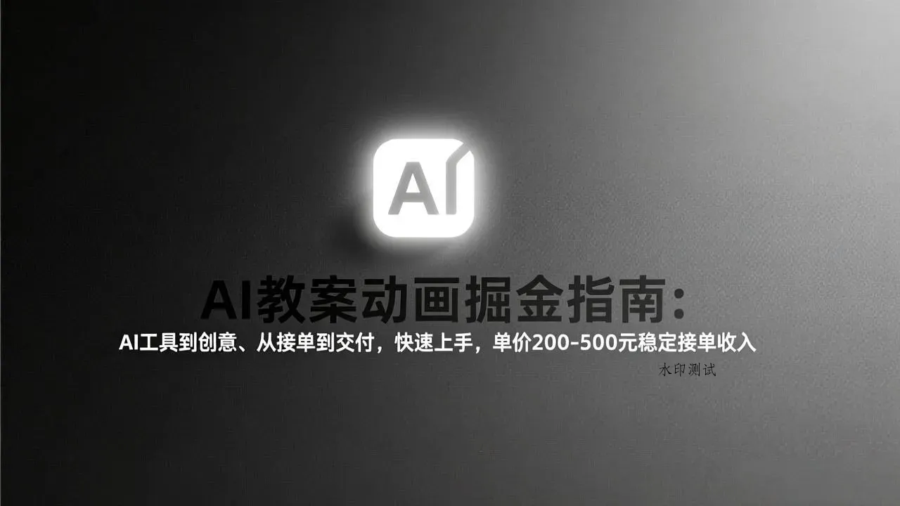 AI教案动画掘金指南：从工具到创意、从接单到交付，快速上手，单价200-500元稳定接单收入智研卡密分销 | 创作者分成平台 | 商业全案定制 | 创业| 运营方案 | 积分兑换系统 | 知识付费社群|宝妈副业智研新知品牌官方网站站