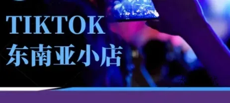 Tiktok东南亚跨境小店运营班，一门专业的TK小店运营培训课智研卡密分销 | 创作者分成平台 | 商业全案定制 | 域名交易平台 | 运营方案 | 积分兑换系统 | 知识付费社群智研新知品牌官方网站站