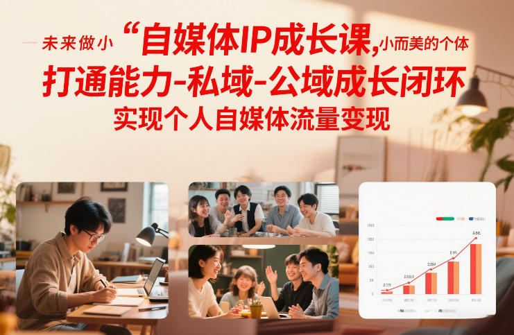 自媒体IP成长课，未来做小而美的个体，打通能力-私域-公域成长闭环，实现个人自媒体流量变现智研卡密分销 | 创作者分成平台 | 商业全案定制 | 域名交易平台 | 运营方案 | 积分兑换系统 | 知识付费社群智研新知品牌官方网站站