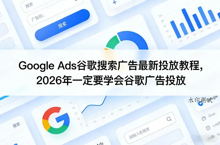 Google Ads谷歌搜索广告最新投放教程，2026年一定要学会谷歌广告投放智研卡密分销 | 创作者分成平台 | 商业全案定制 | 创业| 运营方案 | 积分兑换系统 | 知识付费社群|宝妈副业智研新知品牌官方网站站