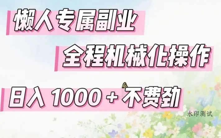 懒人专属副业，全程机械化操作，日入1k+操作简单，不费劲【揭秘】智研卡密分销 | 创作者分成平台 | 商业全案定制 | 创业| 运营方案 | 积分兑换系统 | 知识付费社群|宝妈副业智研新知品牌官方网站站