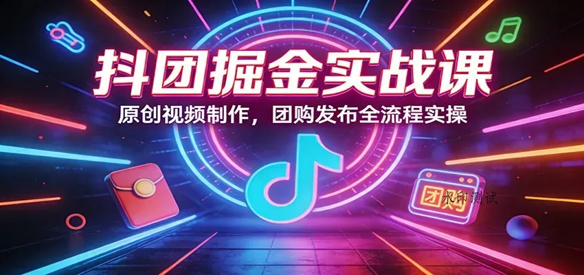 抖团掘金实战课：原创视频制作，团购发布全流程实操智研卡密分销 | 创作者分成平台 | 商业全案定制 | 创业| 运营方案 | 积分兑换系统 | 知识付费社群|宝妈副业智研新知品牌官方网站站