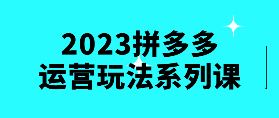2023拼多多运营玩法系列课智研卡密分销 | 创作者分成平台 | 商业全案定制 | 域名交易平台 | 运营方案 | 积分兑换系统 | 知识付费社群智研新知品牌官方网站站