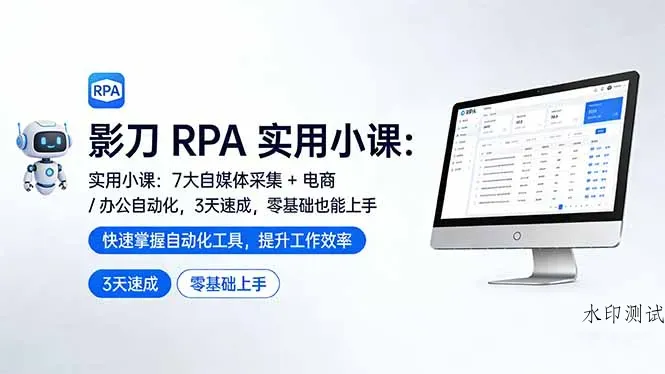 影刀 RPA 实用小课：7 大自媒体采集 + 电商 / 办公自动化，3 天速成，零基础也能上手智研卡密分销 | 创作者分成平台 | 商业全案定制 | 创业| 运营方案 | 积分兑换系统 | 知识付费社群|宝妈副业智研新知品牌官方网站站