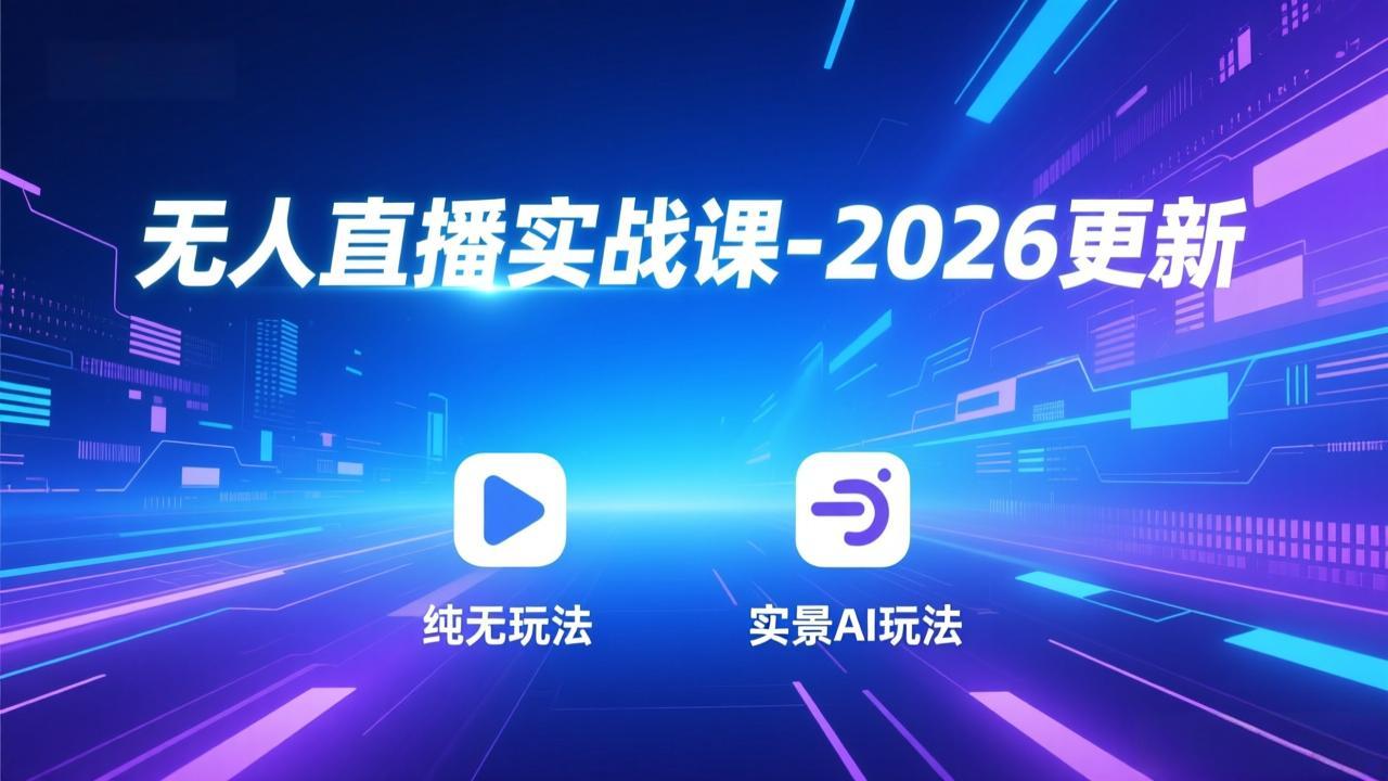 无人直播实战课-2026更新：纯无玩法、实景AI、真人玩法、绿幕玩法、真转无玩法、麒麟臂摇手等智研卡密分销 | 创作者分成平台 | 商业全案定制 | 域名交易平台 | 运营方案 | 积分兑换系统 | 知识付费社群智研新知品牌官方网站站