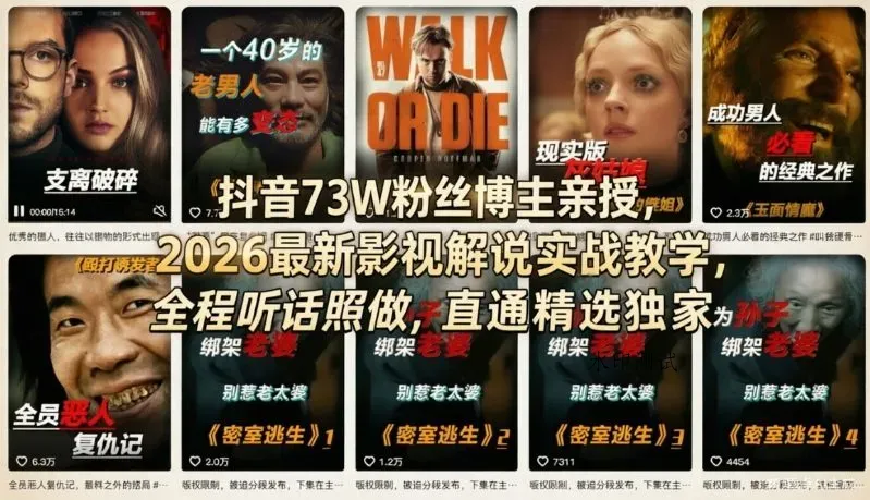 抖音73W粉丝博主亲授，2026最新影视解说实战教学，全程听话照做，直通精选独家智研卡密分销 | 创作者分成平台 | 商业全案定制 | 创业| 运营方案 | 积分兑换系统 | 知识付费社群|宝妈副业智研新知品牌官方网站站