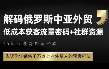 俄罗斯中亚外贸低成本获客流，告诉你年销售千万以上老外贸人的获客打法智研卡密分销 | 创作者分成平台 | 商业全案定制 | 域名交易平台 | 运营方案 | 积分兑换系统 | 知识付费社群智研新知品牌官方网站站