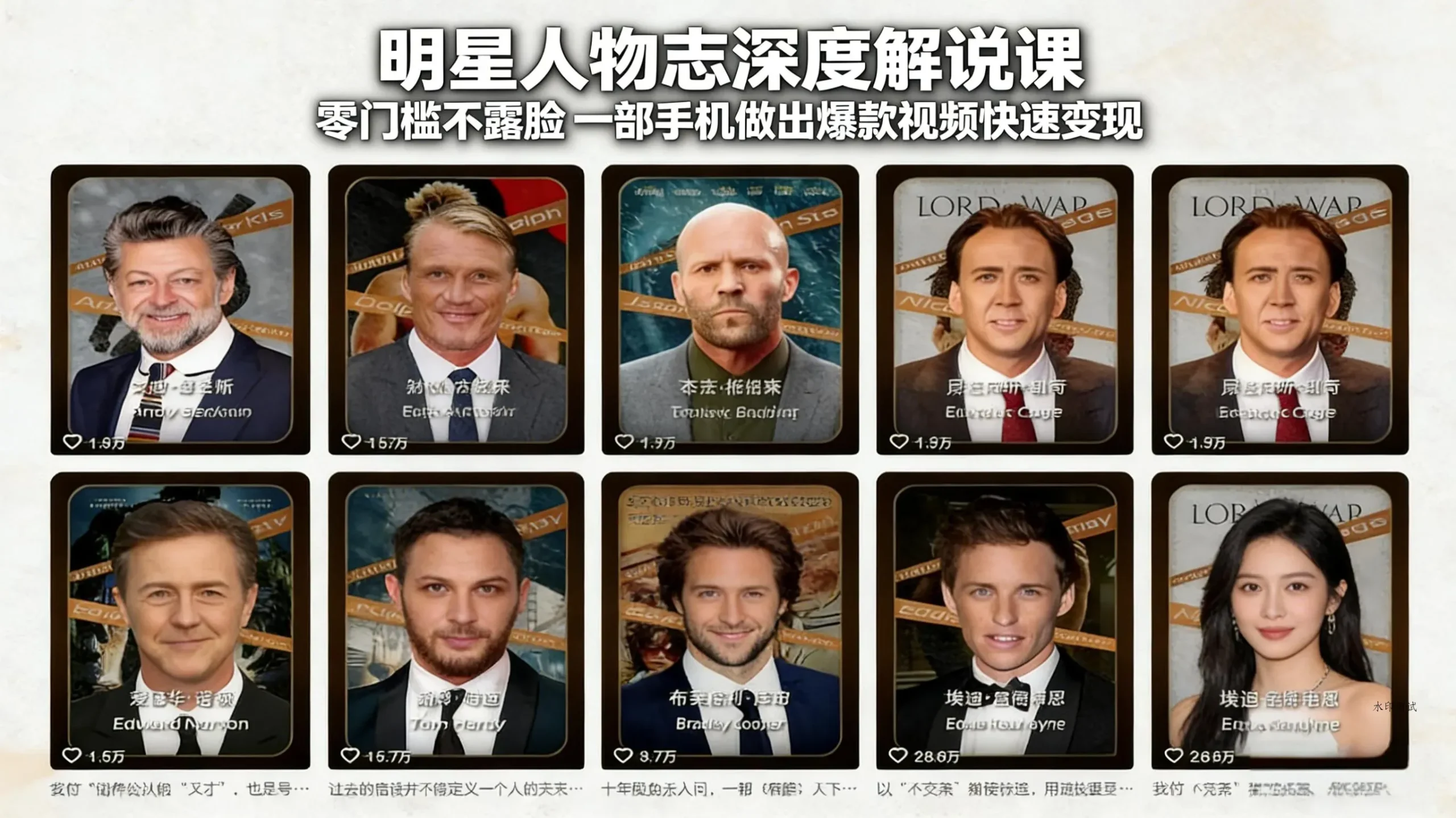 明星人物志深度解说课：零门槛不露脸，一部手机做出爆款视频快速变现智研卡密分销 | 创作者分成平台 | 商业全案定制 | 创业| 运营方案 | 积分兑换系统 | 知识付费社群|宝妈副业智研新知品牌官方网站站