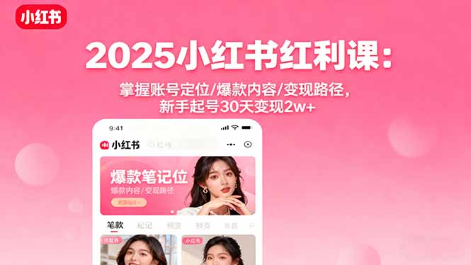 2025小红书红利课：掌握账号定位/爆款内容/变现路径，新手起号30天变现2w+智研卡密分销 | 创作者分成平台 | 商业全案定制 | 域名交易平台 | 运营方案 | 积分兑换系统 | 知识付费社群智研新知品牌官方网站站