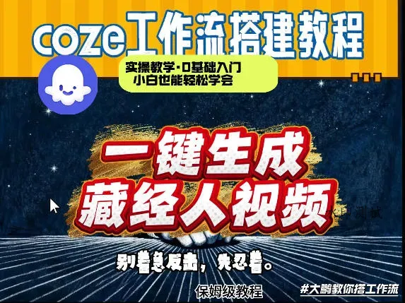 通过Coze工作流制作《藏经人》短视频，两分钟制作完成，从0到1演示搭建过程智研卡密分销 | 创作者分成平台 | 商业全案定制 | 创业| 运营方案 | 积分兑换系统 | 知识付费社群|宝妈副业智研新知品牌官方网站站