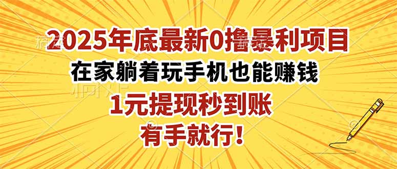 2025年底最新0撸暴利项目，在家也能躺赚，1元秒提现，有手就行！智研卡密分销 | 创作者分成平台 | 商业全案定制 | 域名交易平台 | 运营方案 | 积分兑换系统 | 知识付费社群智研新知品牌官方网站站