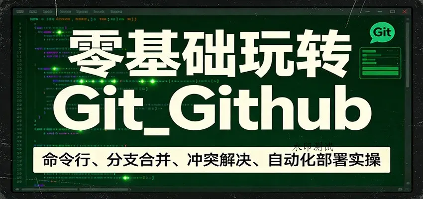 零基础玩转Git_Github：命令行、分支合并、冲突解决、自动化部署实操智研卡密分销 | 创作者分成平台 | 商业全案定制 | 创业| 运营方案 | 积分兑换系统 | 知识付费社群|宝妈副业智研新知品牌官方网站站
