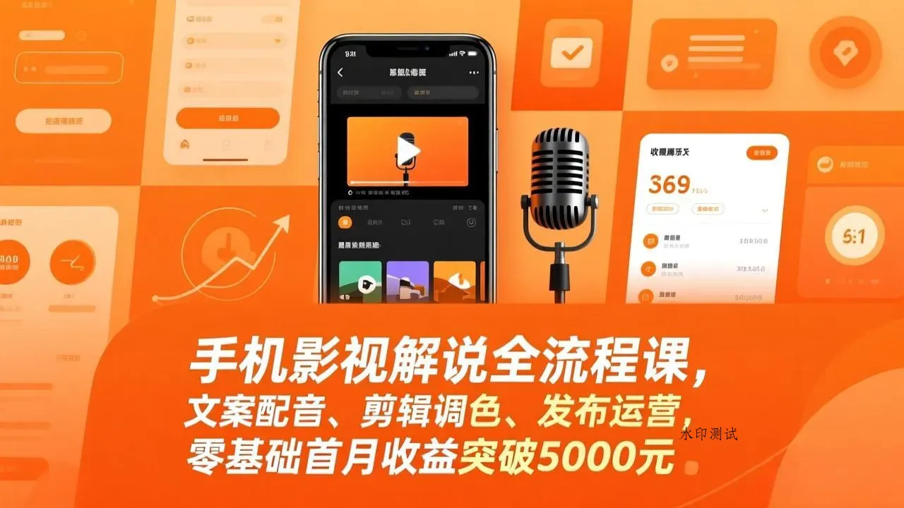 手机影视解说全流程课，文案配音、剪辑调色、发布运营，零基础首月收益突破5000元智研卡密分销 | 创作者分成平台 | 商业全案定制 | 创业| 运营方案 | 积分兑换系统 | 知识付费社群|宝妈副业智研新知品牌官方网站站