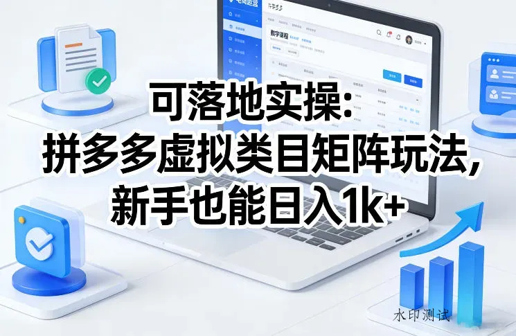 可落地实操：拼多多虚拟类目矩阵玩法，新手也能日入1k+【揭秘】智研卡密分销 | 创作者分成平台 | 商业全案定制 | 创业| 运营方案 | 积分兑换系统 | 知识付费社群|宝妈副业智研新知品牌官方网站站