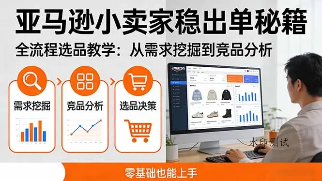 亚马逊小卖家稳出单秘籍：全流程选品教学，从需求挖掘到竞品分析，零基础也能上手智研卡密分销 | 创作者分成平台 | 商业全案定制 | 创业| 运营方案 | 积分兑换系统 | 知识付费社群|宝妈副业智研新知品牌官方网站站