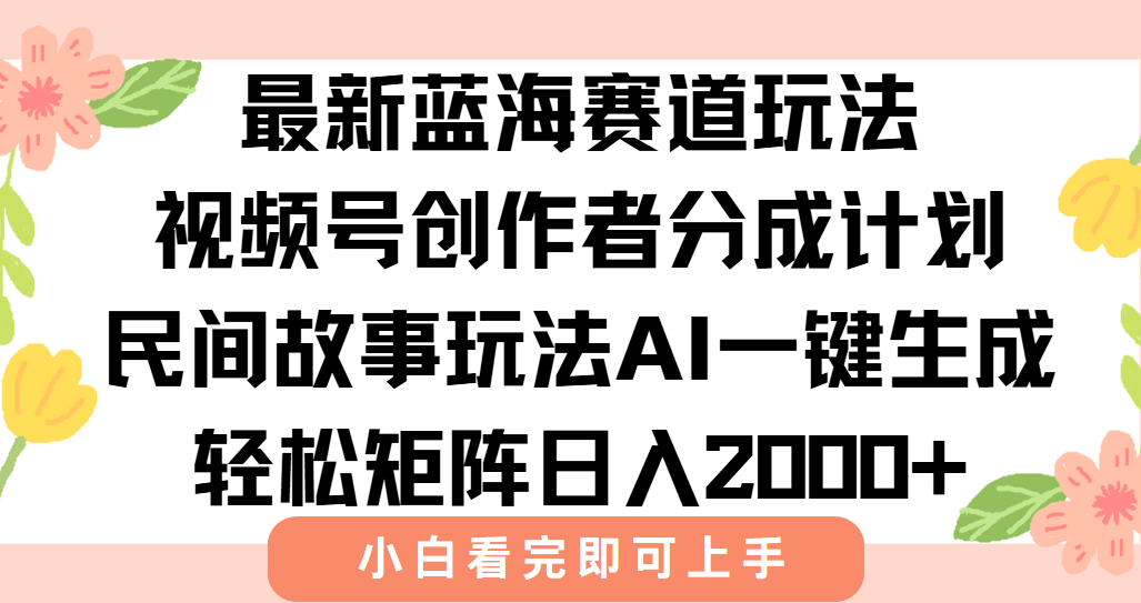 最新视频号创作者分成民间故事玩法，AI一键生成爆款视频，轻松日入2000+智研卡密分销 | 创作者分成平台 | 商业全案定制 | 域名交易平台 | 运营方案 | 积分兑换系统 | 知识付费社群智研新知品牌官方网站站